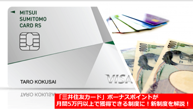 「三井住友カード」ボーナスポイントが月間5万円以上で獲得できる制度に！新制度を解説！