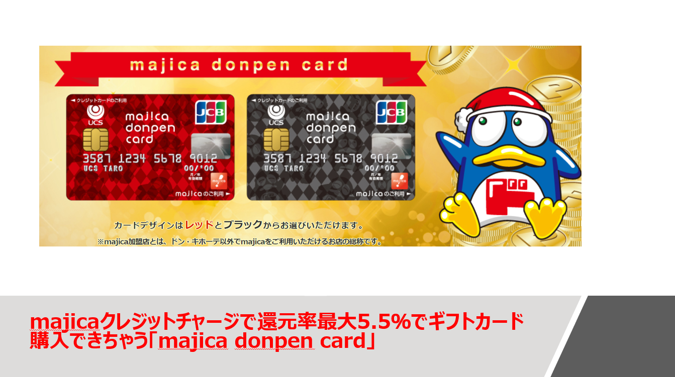 マジカ ドンペン カード