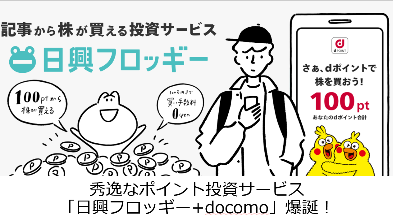 秀逸なポイント投資サービス「日興フロッギー+docomo」爆誕!