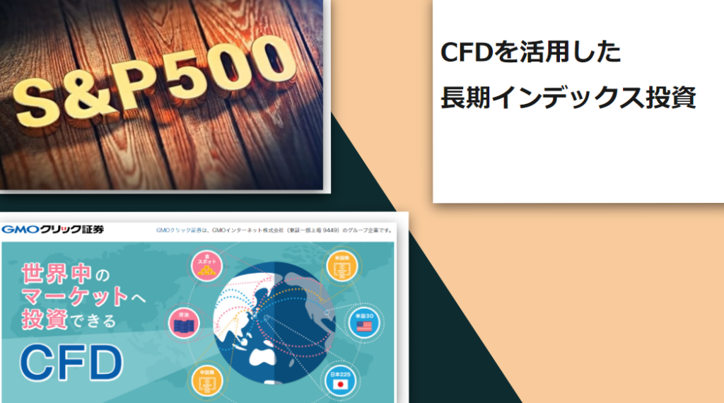 CFDを活用した長期インデックス投資