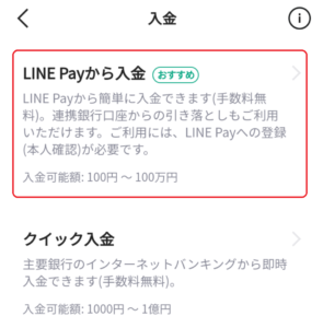 LINE Payから入金