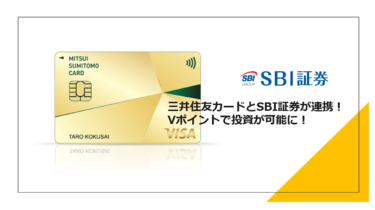 三井住友カードとSBI証券が連携！Vポイントで投資が可能に！