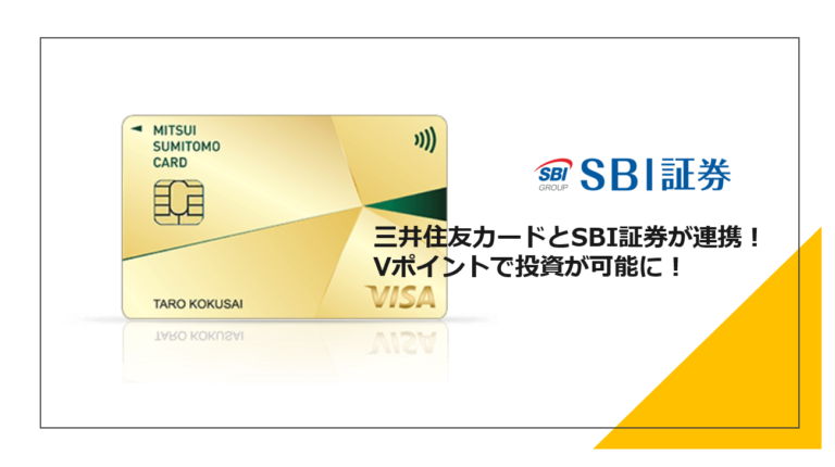 三井住友カードとSBI証券が連携！Vポイントで投資が可能に！