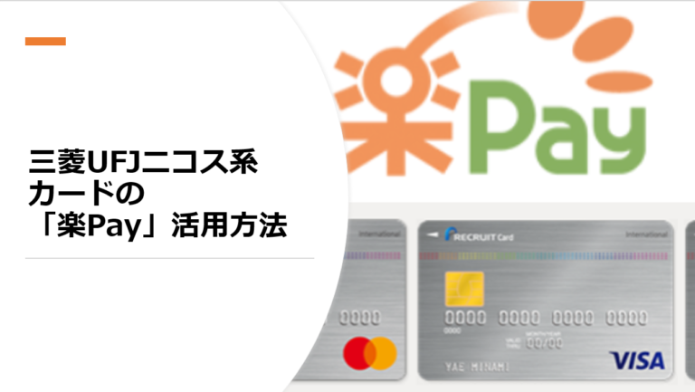 三菱UFJニコス系カードの「楽Pay」活用方法