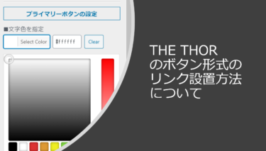 WordPressテーマ「THE THOR」のボタン形式のリンク設置の仕方