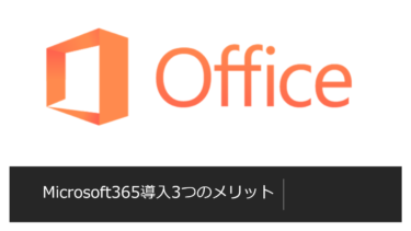 Microsoft365導入3つのメリット＆オトクに購入する方法も解説！