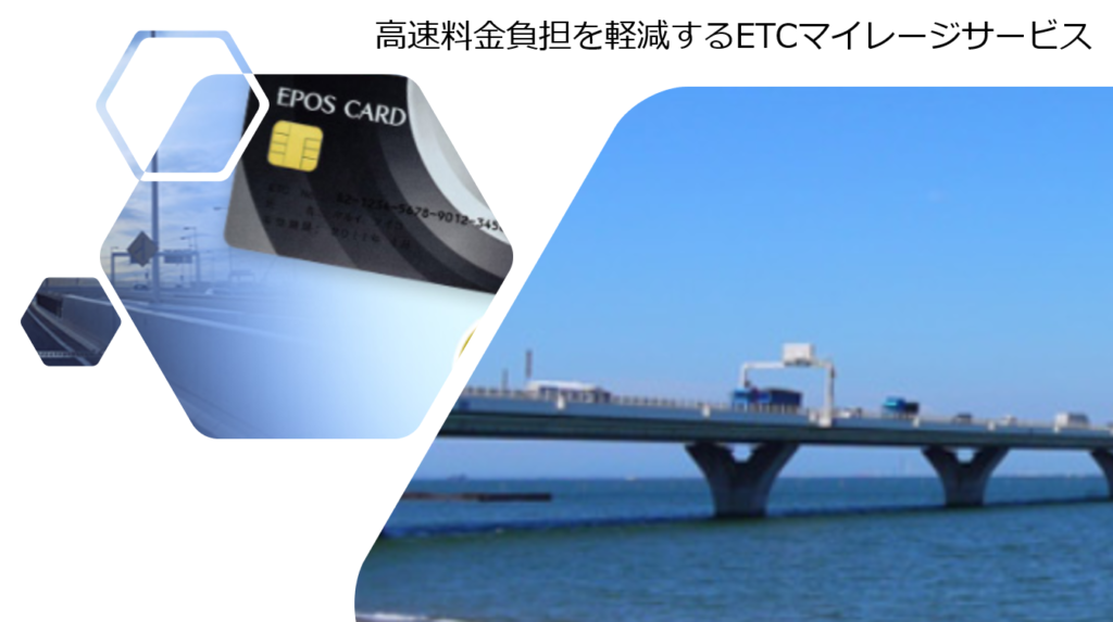 高速道路利用の前にETCマイレージサービス登録を！