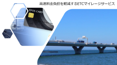 ETCカード利用で最大2.7％還元！おすすめのクレジットカード