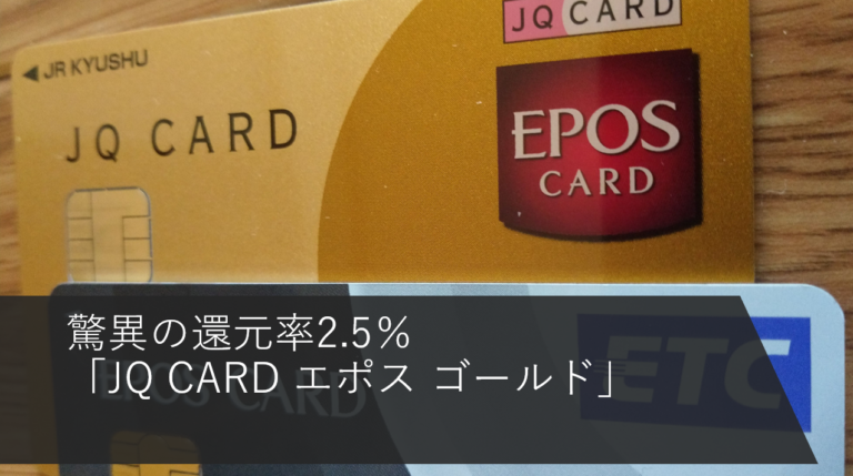 驚異の還元率2.5％「JQ CARD エポスゴールド」