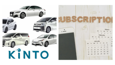 車のサブスク【トヨタのKINTO】とは？本当にお得なのか解説します。