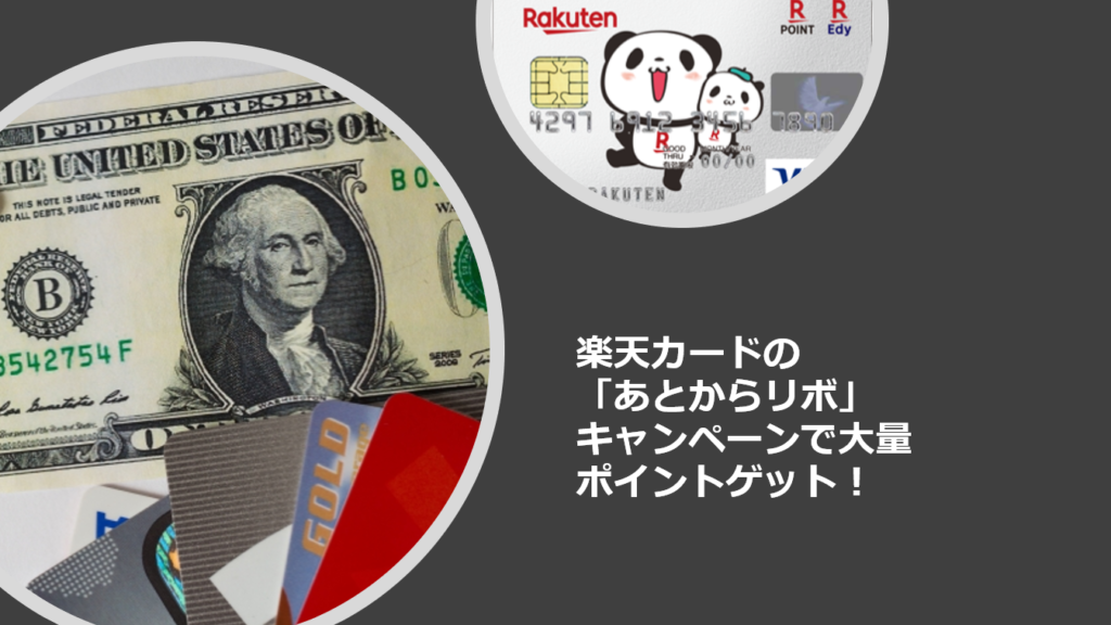 楽天カードの「あとからリボ」キャンペーンで大量ポイントゲット！