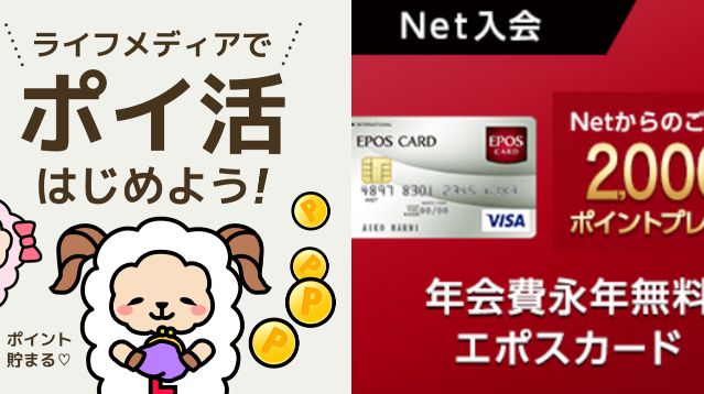 エポスカードならライフメディア経由の入会で 10 100円相当のポイント獲得のチャンス フルーガル イノベーション