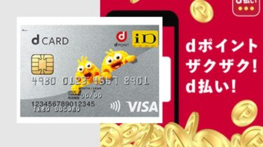 ドコモユーザー以外でもメリット絶大な「dカード 」のお得な使い方を解説！
