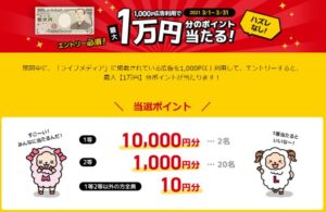 ライフメディア広告利用ボーナス