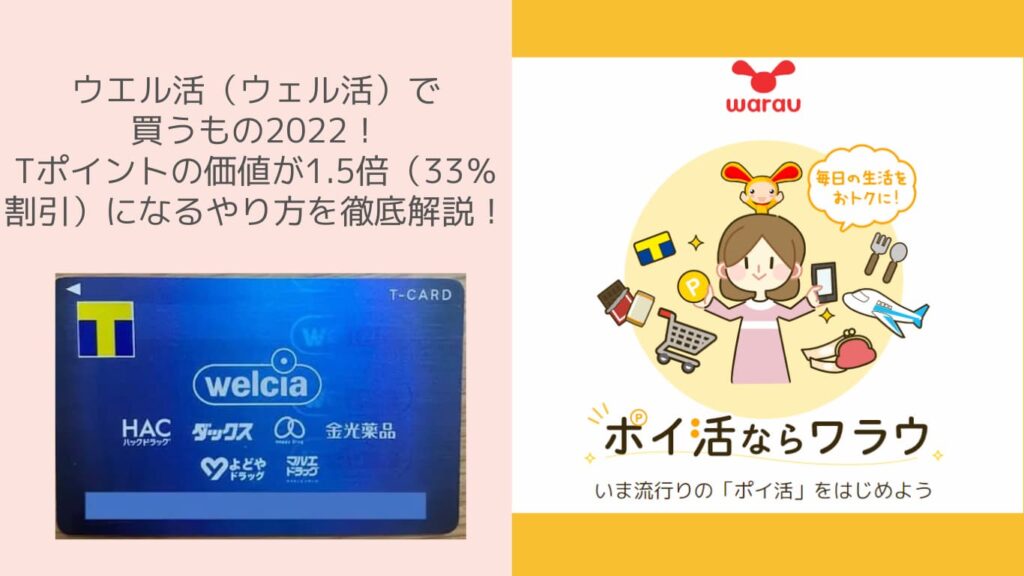 ウエル活（ウェル活）で買うもの2022！Tポイントの価値が1.5倍（33％割引）になるやり方を徹底解説！