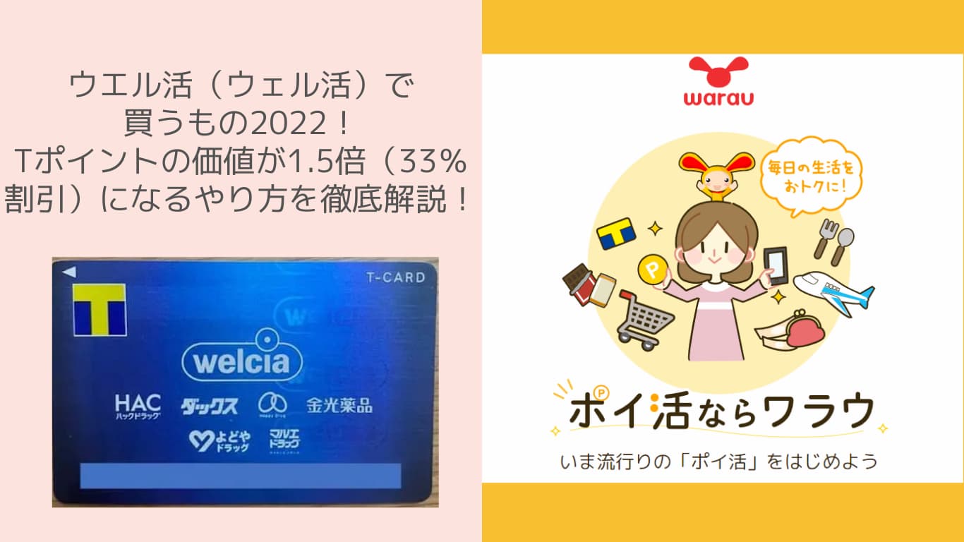 ウエル活（ウェル活）で買うもの2022！Tポイントの価値が1.5倍（33％割引）になるやり方を徹底解説！