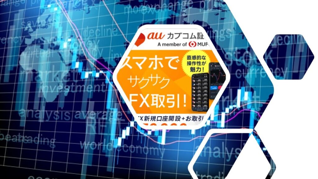 代用有価証券FX（auカブコムFX）で全世界株式ETFの買い、ドル円ショート開始
