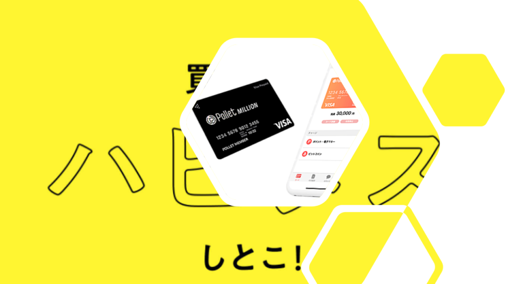 ハピタスで稼ぐならポレット（Pollet）は必須のアイテム