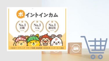 ネットショッピングでお得なポイントサイトは「ポイントインカム」その理由を検証！