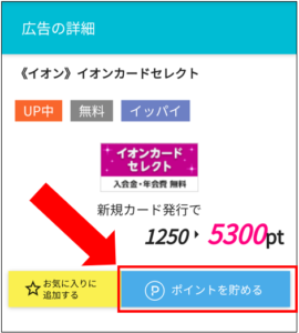 ポイントをためる