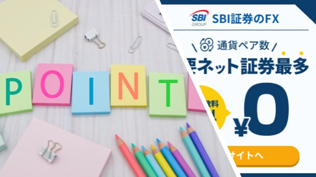 SBI証券 FX×ハピタス経由口座開設のやり方2023!取引条件達成で16,000円GET!