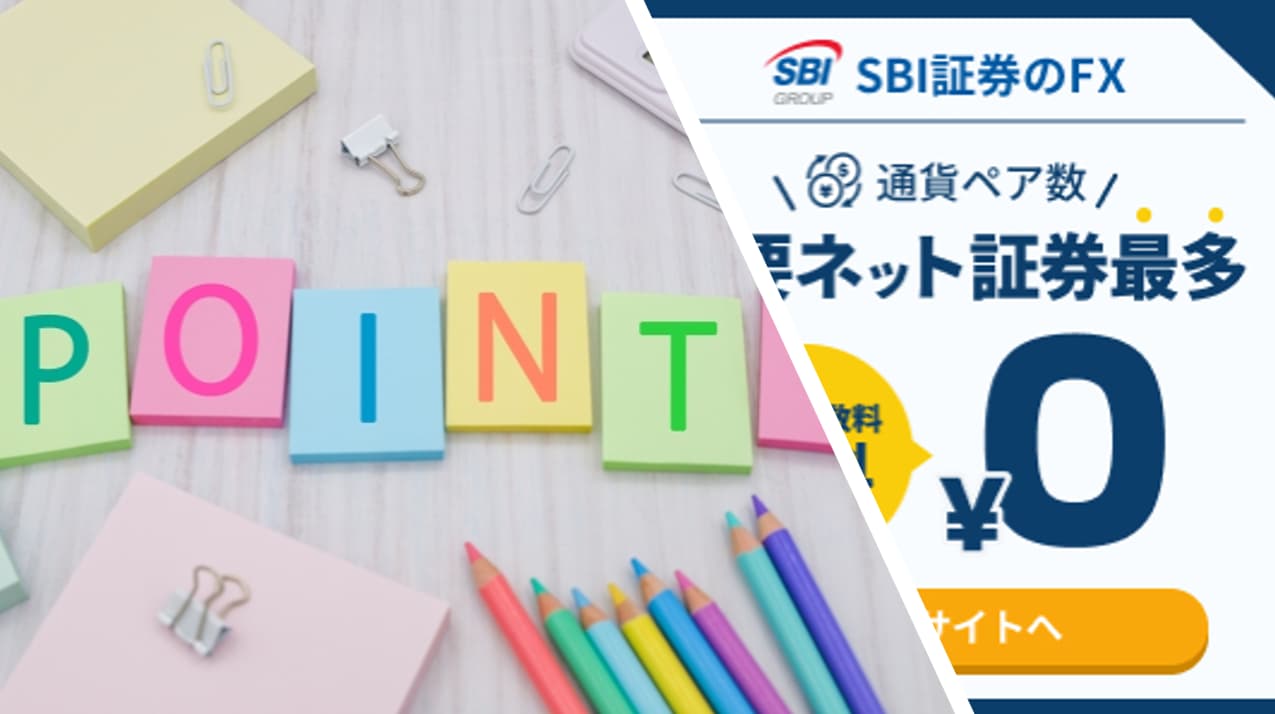 SBI証券 FX×ハピタス経由口座開設のやり方2023!取引条件達成で16,000円GET!