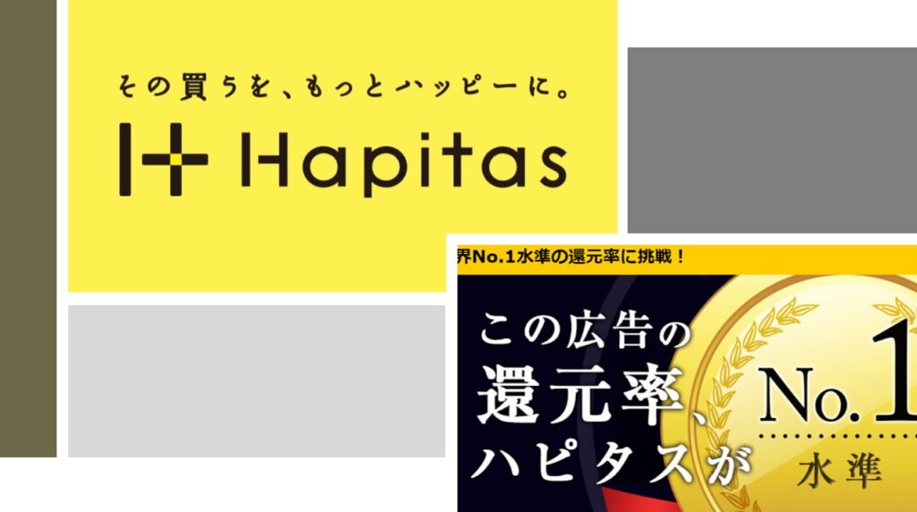 ハピタスでポイントを稼ぐコツとやり方まとめ
