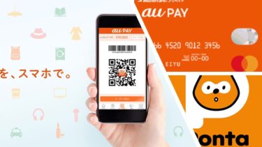 au PAY プリペイドカードへのチャージ方法と便利な使い方