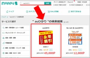 auひかりを検索byモッピー
