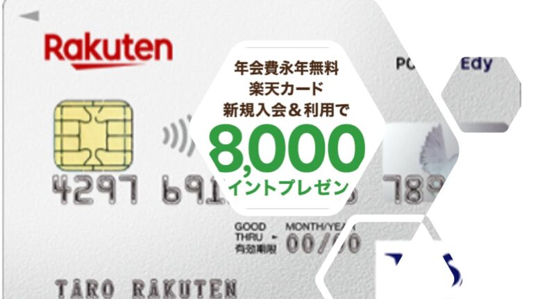 楽天カード新規入会キャンペーンで8000ポイントをもらえるのはいつ？ポイント2重どりの方法は？