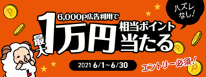 1万円当たるキャンペーン