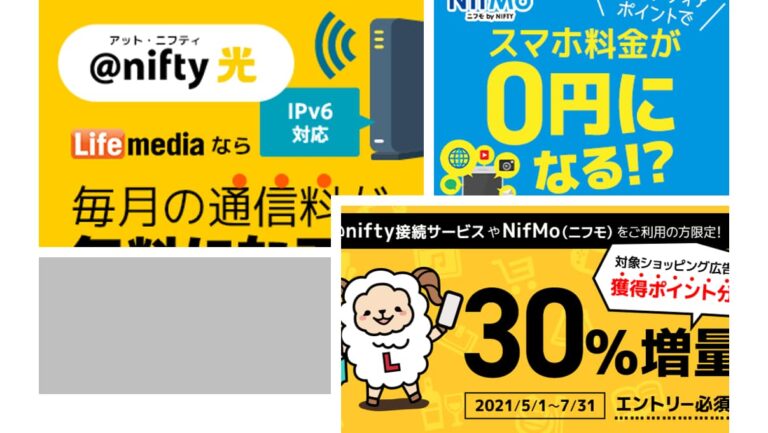 「@nifty接続サービス利用者限定」ライフメディア経由のネットショッピング獲得ポイント30％増量キャンペーン