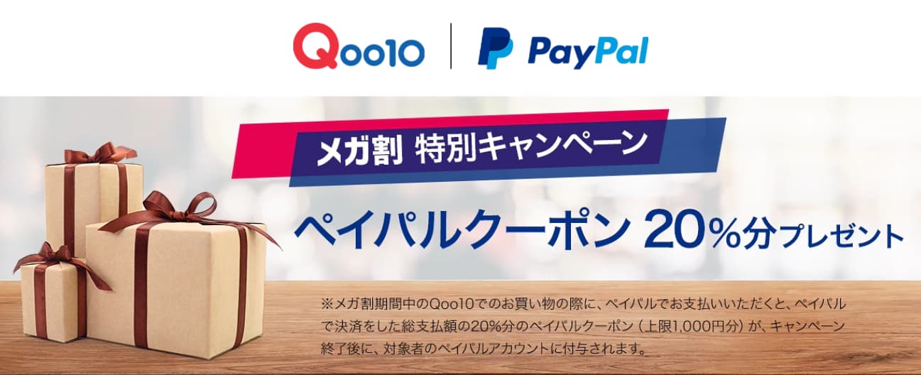 PayPal20%offクーポン