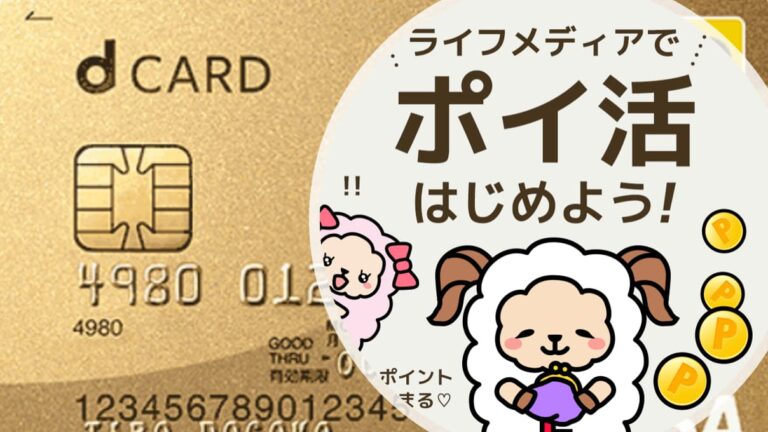 ライフメディアを経由したdカードgoldの作り方 2021入会キャンペーン フルーガル イノベーション