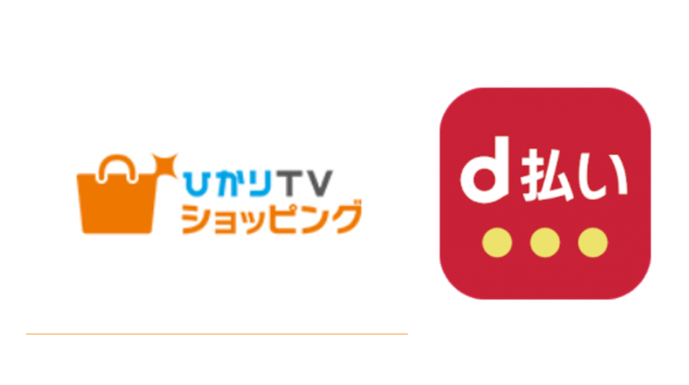 d払い×d曜日×「ひかりTVショッピング」の活用方法