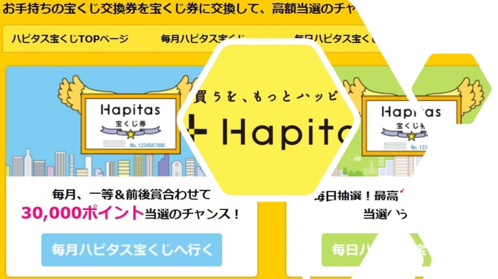 ハピタスでコツコツポイントを稼ぐ「ハピタス宝くじ」の使い方