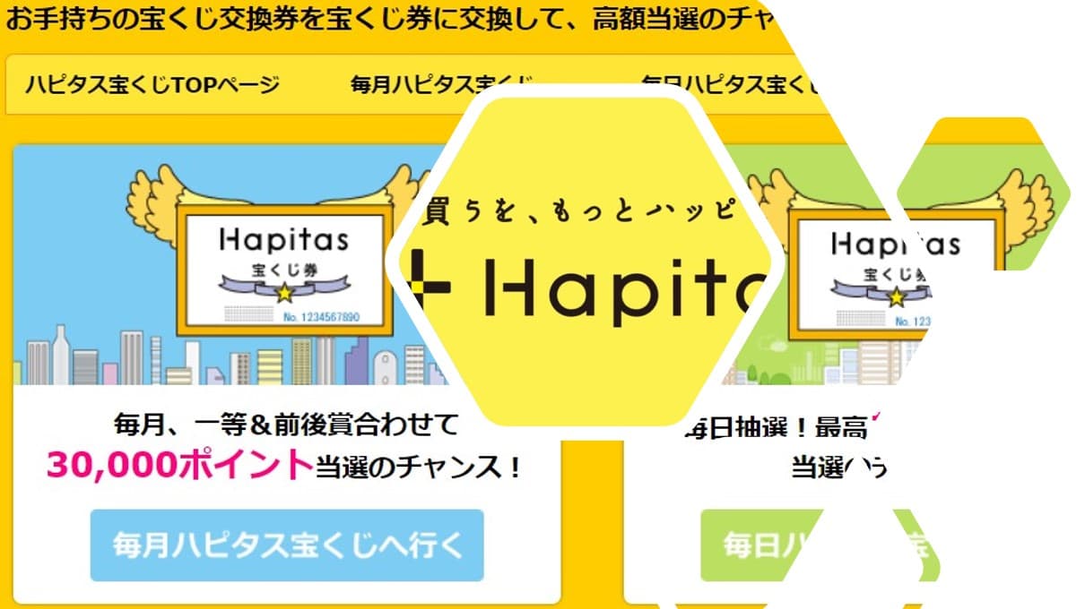 ハピタスでコツコツポイントを稼ぐ「ハピタス宝くじ」の使い方