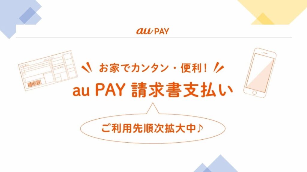 税金・公金支払いで最大2.5％還元！『au PAY 請求書支払い』へのチャージ方法は？