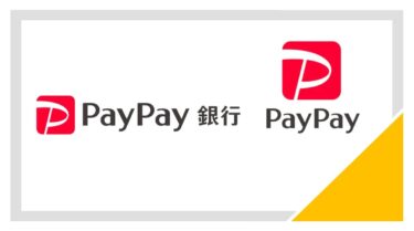 PayPay銀行ならPayPayへのチャージ・出金が何回でも無料！活用方法を解説！