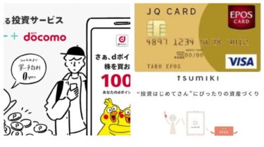 JQカードエポスゴールド+tsumiki証券+dポイント投資株主優待で自動的にポイントが貯まるやり方