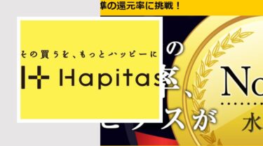ハピタス新規入会・お友達紹介キャンペーン！当サイト限定1,310円がもらえるチャンス！