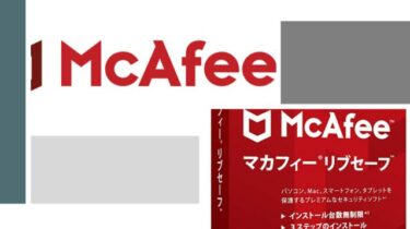ウィルス対策ソフト「マカフィーリブセーフ」を安く買う方法