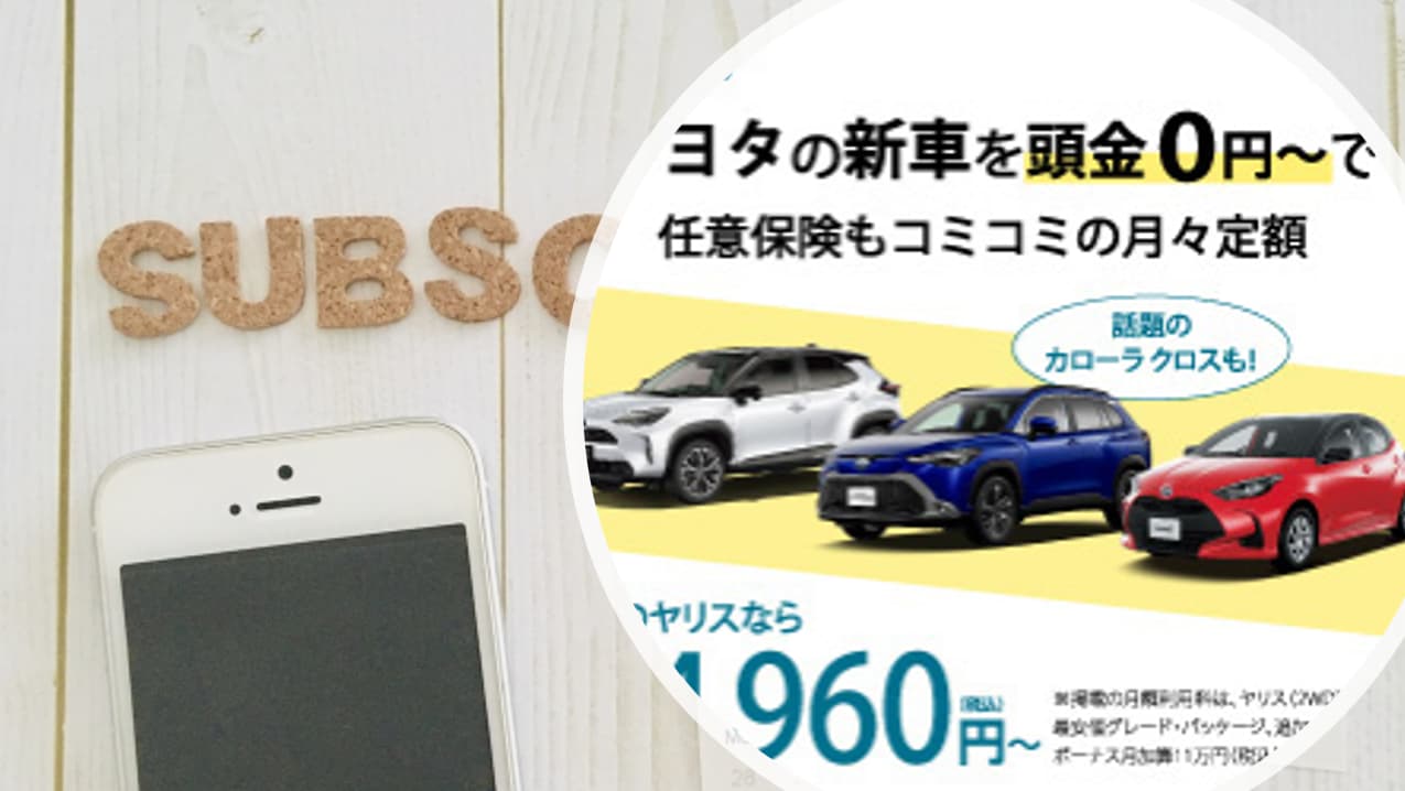 トヨタKINTOはどんなサブスクサービス？車種別料金は？一括払い・ローンとどっちがお得？