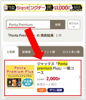 Ponta Premium Plusを選択