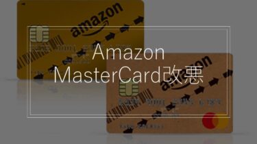 Amazon MasterCardのプライム特典が終了！改悪後の代わりの方法を解説！