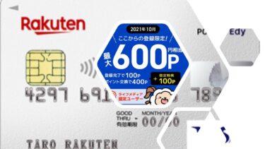 3月楽天カード入会キャンペーン！ニフティポイントクラブ経由で18,600円相当を獲得するやり方