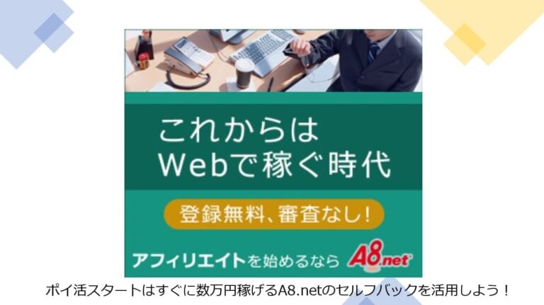ポイ活スタートはすぐに数万円稼げるA8.netのセルフバックを活用しよう！