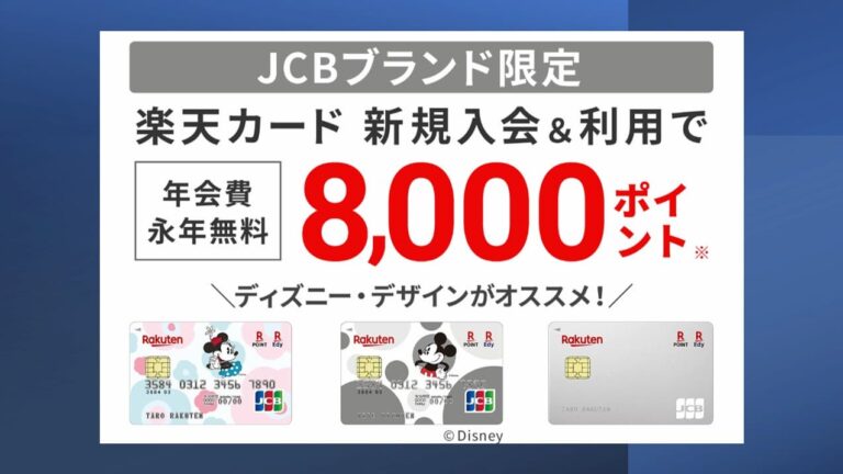 楽天カードJCBの入会+利用で8,000P！JCBブランドのメリット・デメリットも徹底解説！