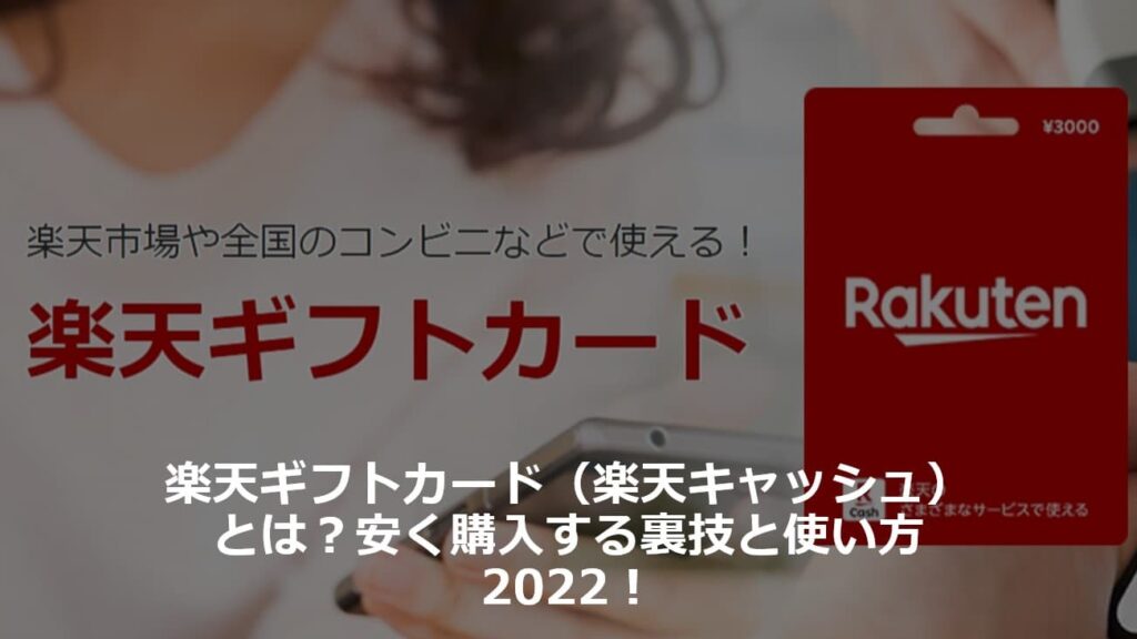 楽天ギフトカード（楽天キャッシュ）とは？安く購入する裏技と使い方2022！