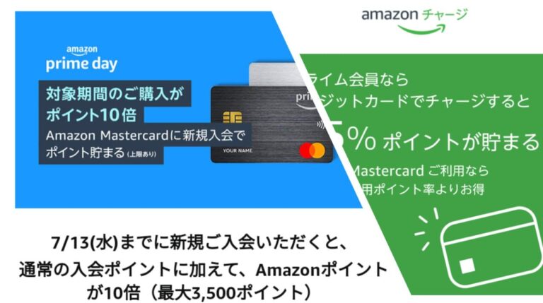 【7月21日終了】Amazonギフト券チャージ2.5％還元の代わりはAmazon Mastercard？